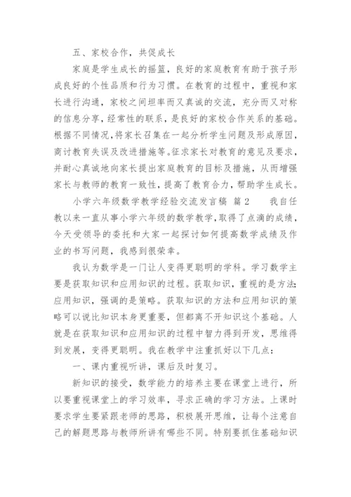 小学六年级数学教学经验交流发言稿.docx