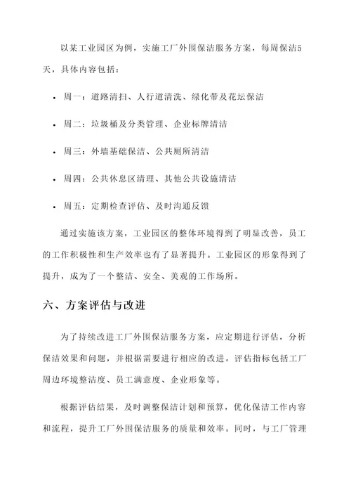工厂外围保洁服务方案