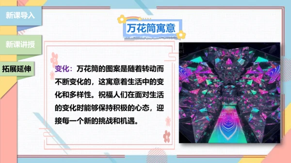 【北师大版】二年级《劳动实践指导手册》第13课《玩转巧妙万花筒》课件
