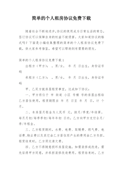 简单的个人租房协议免费下载.docx