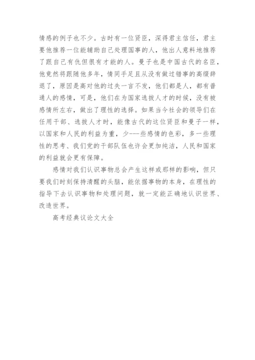 高考经典议论文大全.docx