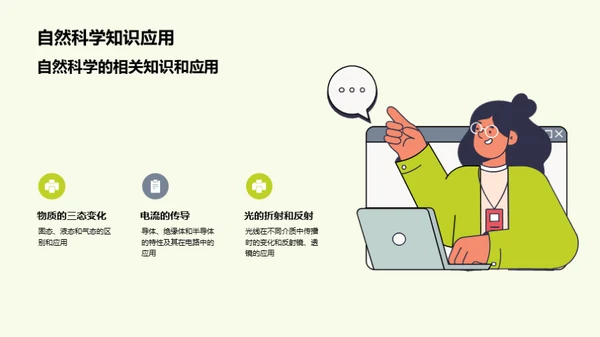 探索自然，发现科学