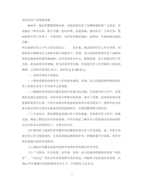 精编之单位招商引资上半年工作总结范文.docx
