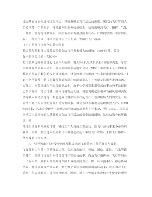 【精编】《安全管理论文》之危及飞行安全因素分析.docx
