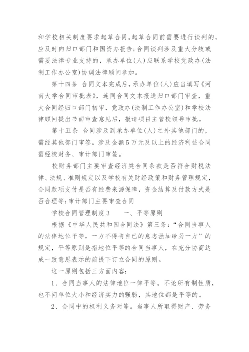 学校合同管理制度.docx