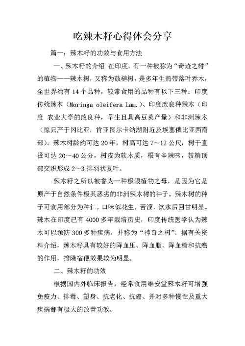 吃辣木籽心得体会分享
