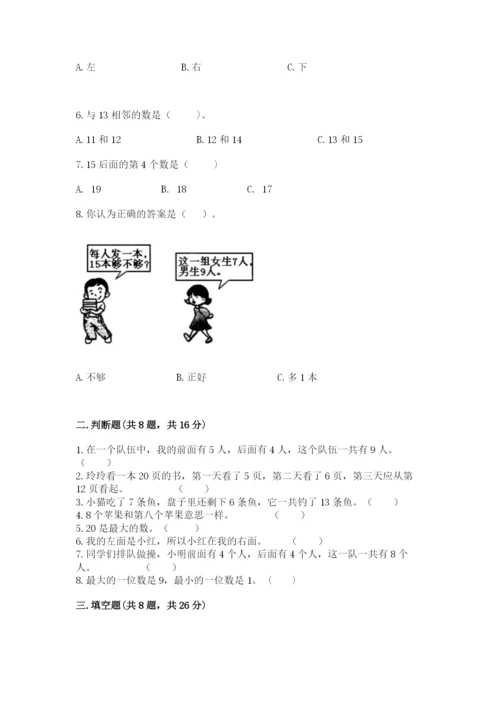 人教版一年级上册数学期末测试卷及答案（夺冠系列）.docx