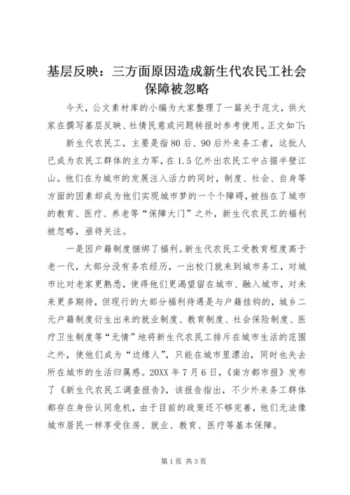 基层反映：三方面原因造成新生代农民工社会保障被忽略.docx