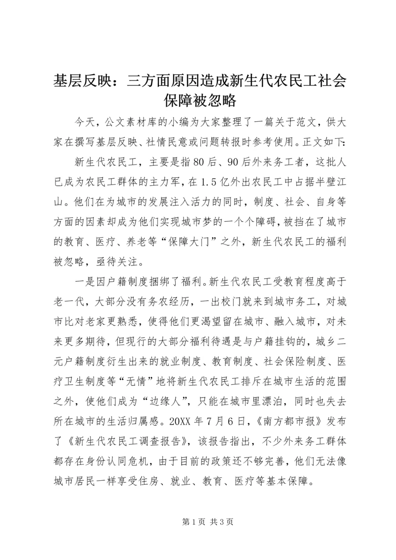 基层反映：三方面原因造成新生代农民工社会保障被忽略.docx