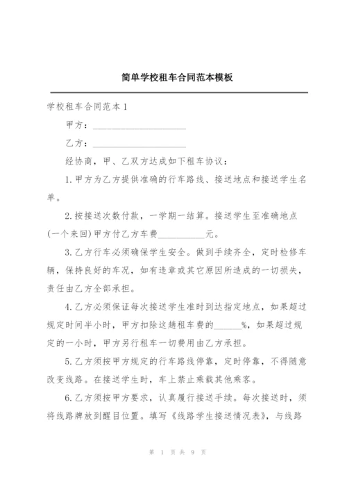 简单学校租车合同范本模板.docx
