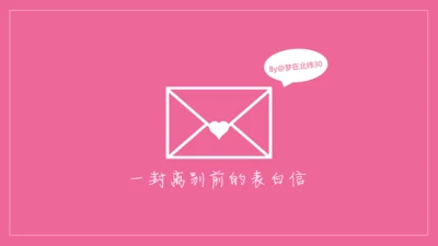 浪漫粉色表白信件通用PPT模板