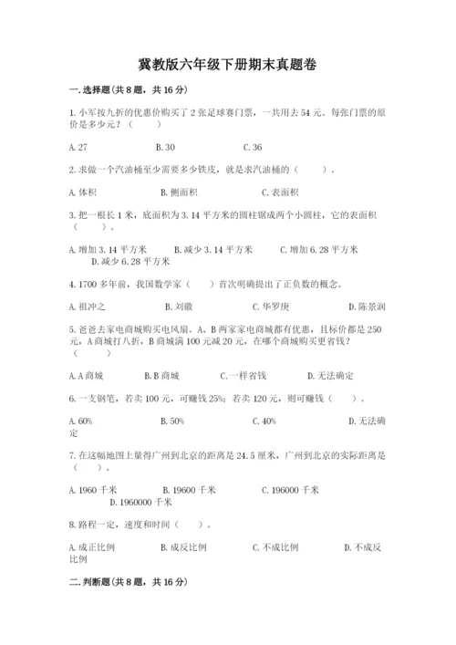冀教版六年级下册期末真题卷及答案（夺冠）.docx