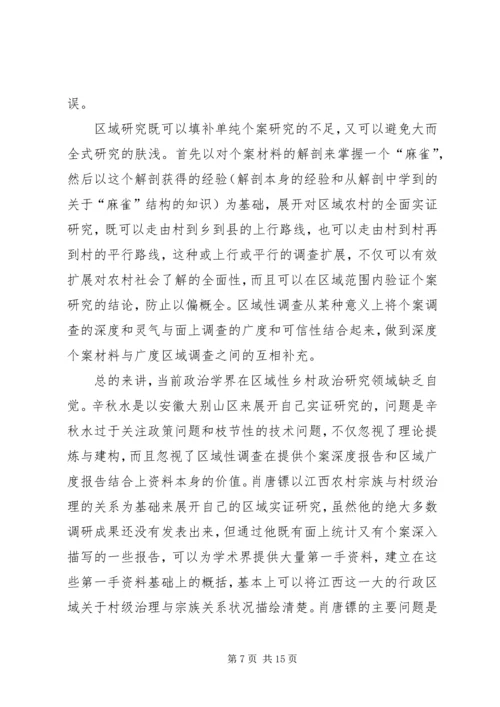 从个案调查到分类研究──乡村政治实证研究的现状与路径.docx