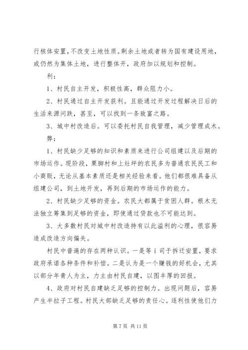 城中村改造工作的调研报告 (4).docx
