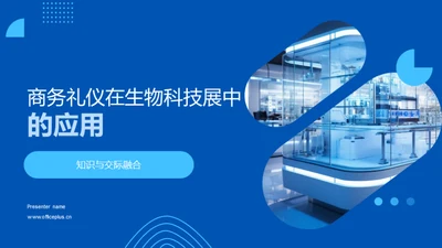 商务礼仪在生物科技展中的应用