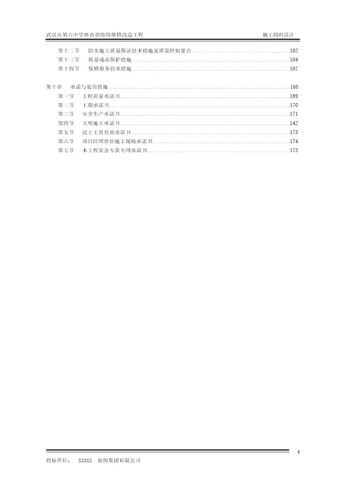 体育馆维修改造工程施工组织设计