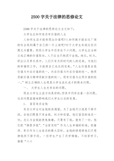 2500字关于法律的思修论文.docx