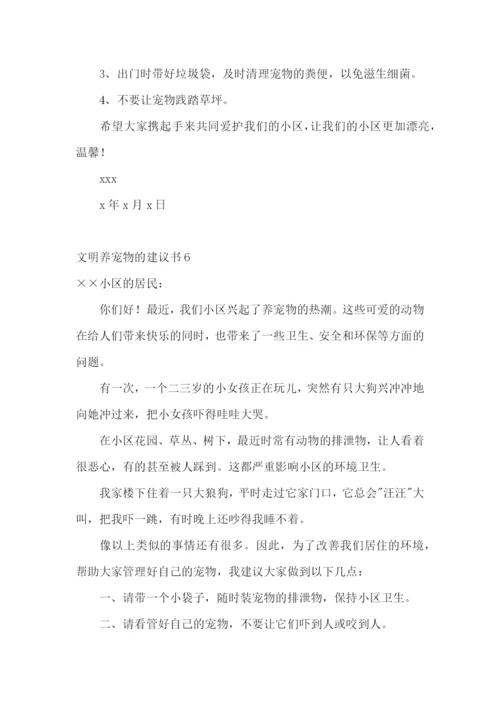 文明养宠物的建议书7篇.docx
