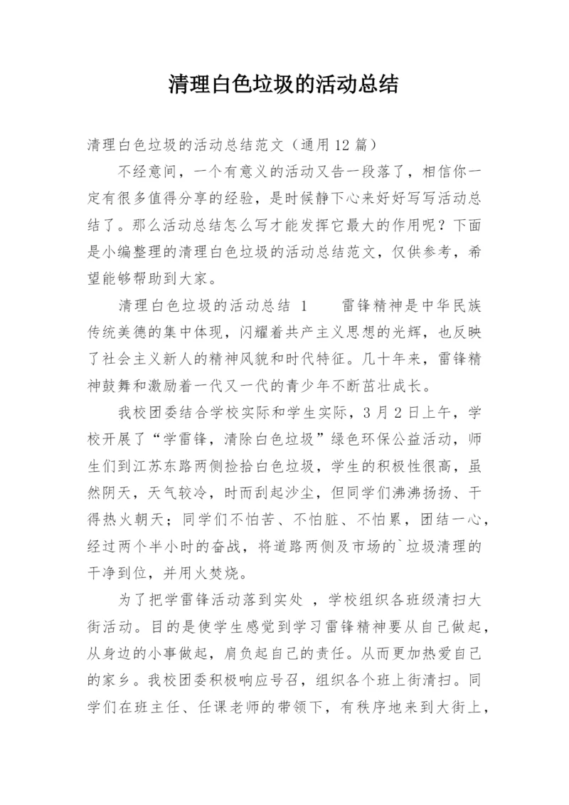 清理白色垃圾的活动总结.docx