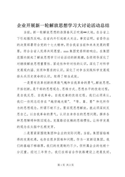 企业开展新一轮解放思想学习大讨论活动总结.docx