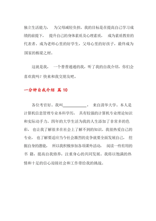 2022年一分钟自我介绍锦集十篇.docx