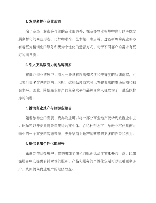 商办物业拓展方案.docx