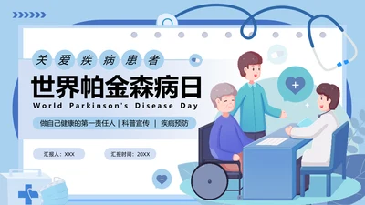 世界帕金森疾病日知识介绍通用PPT模板
