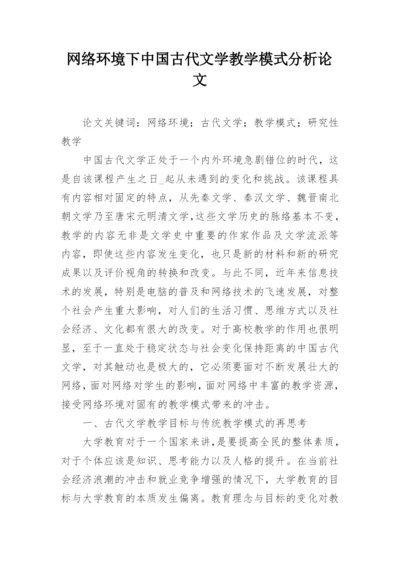 网络环境下中国古代文学教学模式分析论文.docx