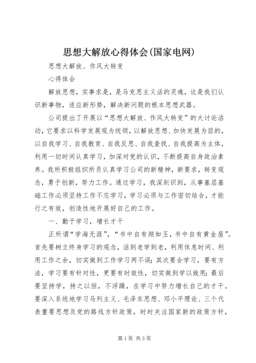 思想大解放心得体会(国家电网).docx