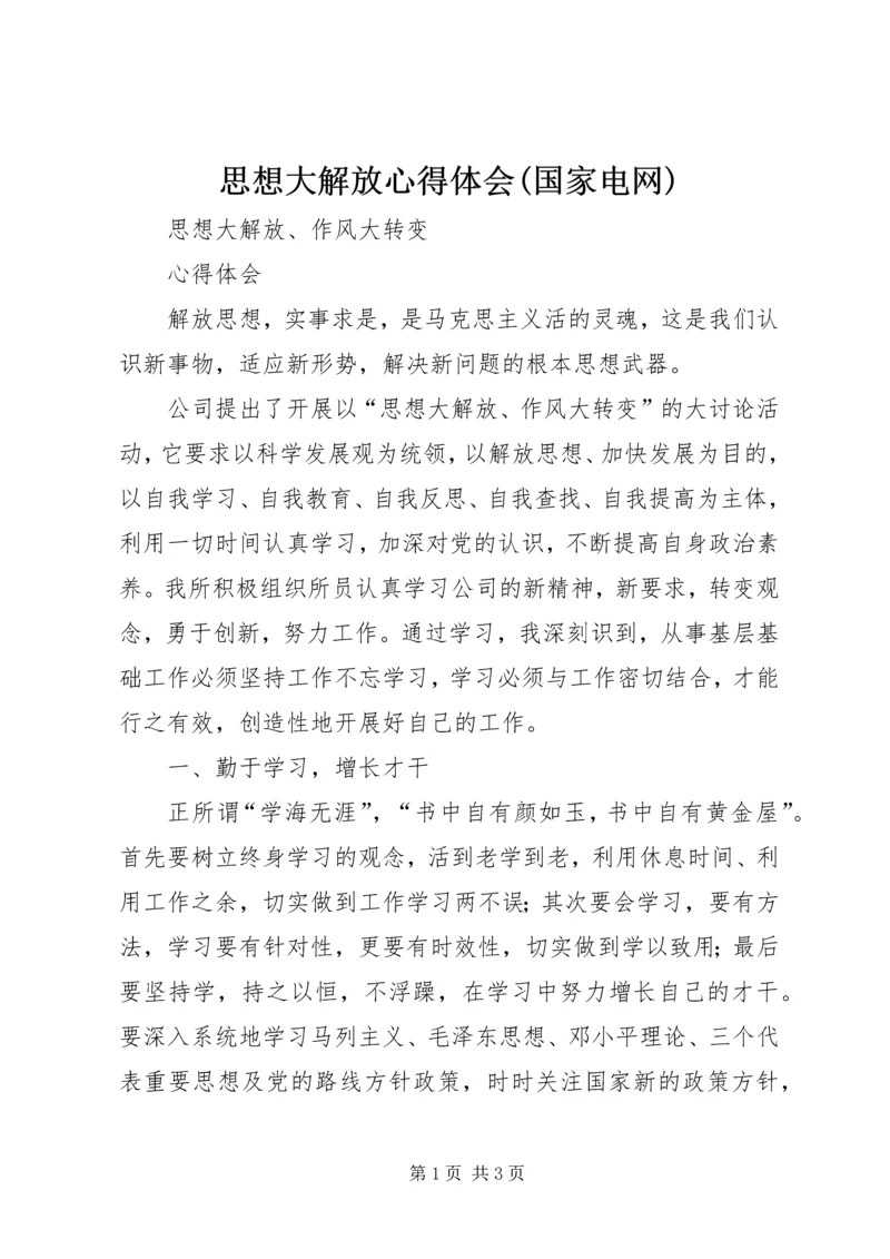 思想大解放心得体会(国家电网).docx