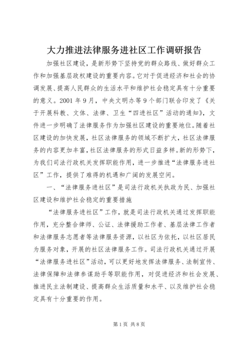 大力推进法律服务进社区工作调研报告.docx