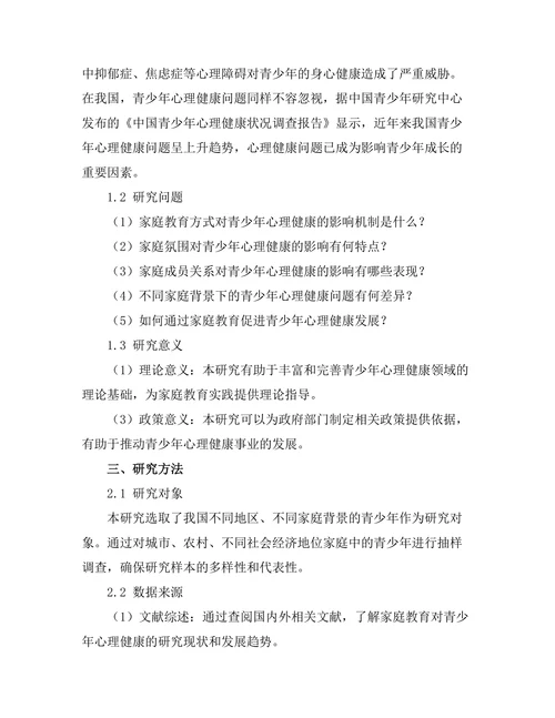 家庭教育对青少年心理健康的影响