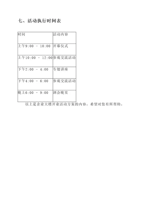 企业大楼开业活动方案