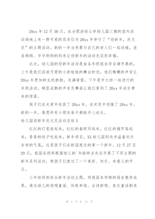幼儿园迎新年庆元旦活动总结.docx