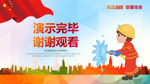 消防安全教育公益宣传主题班会动态PPT