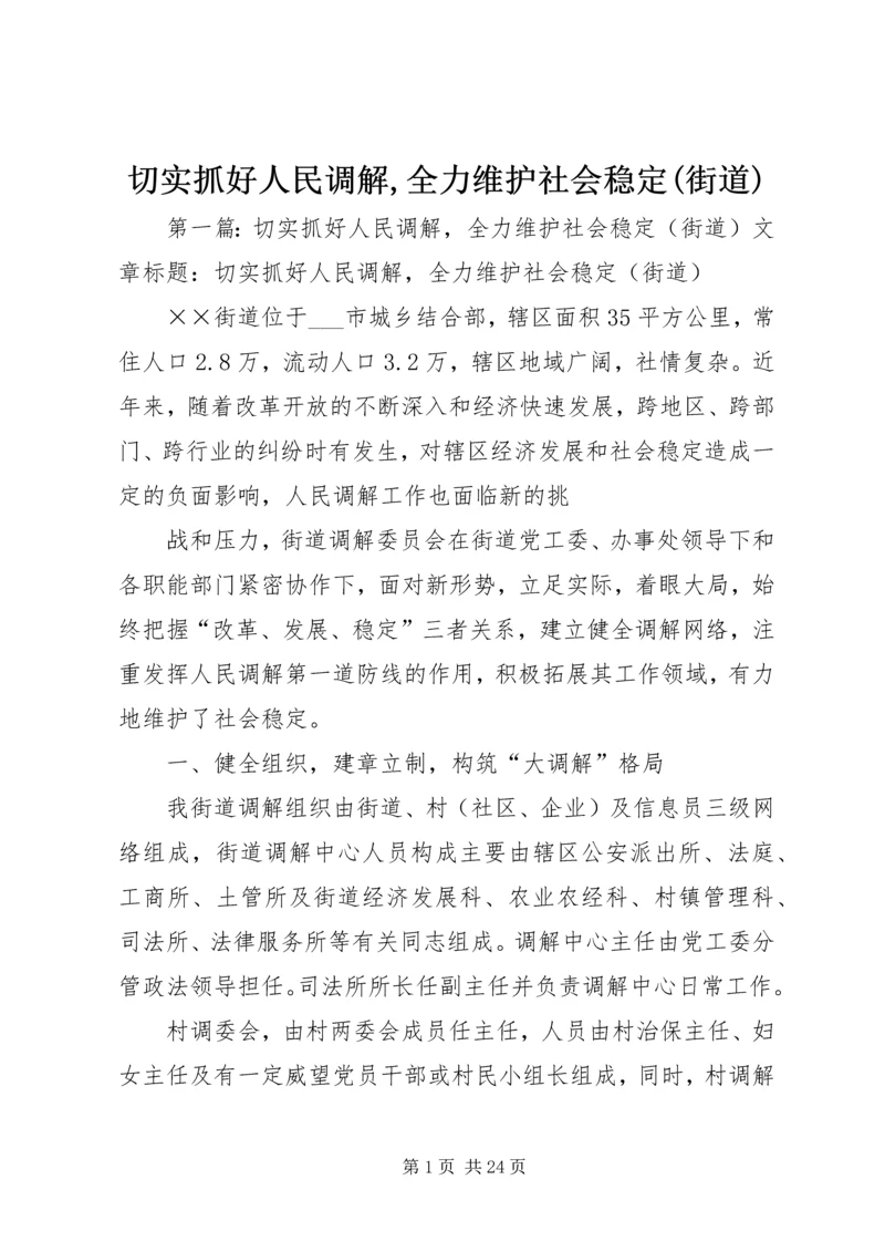 切实抓好人民调解,全力维护社会稳定(街道).docx