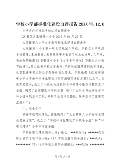 学校小学部标准化建设自评报告20XX年.docx