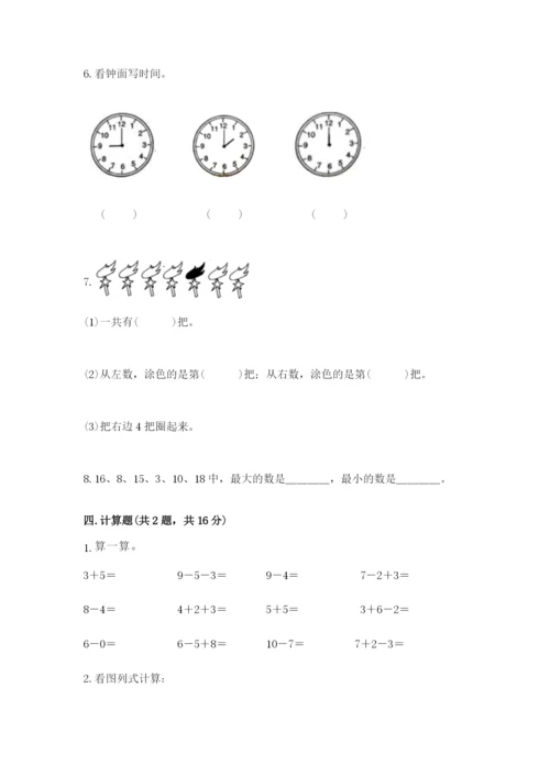 一年级上册数学期末测试卷及答案【历年真题】.docx