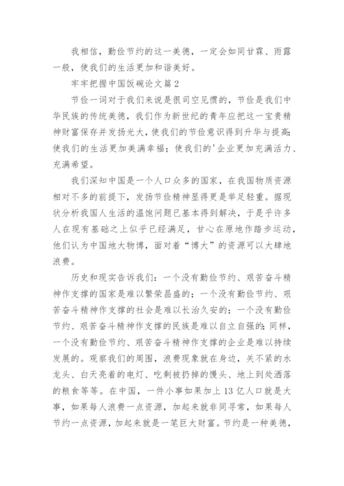 牢牢把握中国饭碗论文（通用11篇）.docx