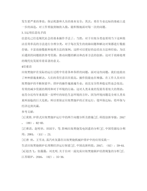 【精编】《安全管理论文》之垃圾焚烧炉炉排运行中常见故障及处理方法.docx