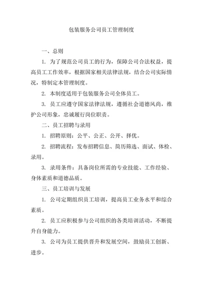 包装服务公司员工管理制度