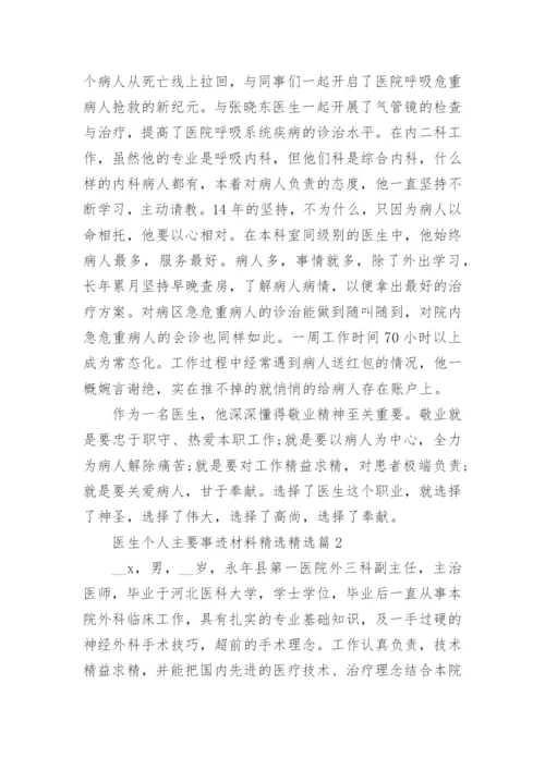 医生个人先进事迹材料（精选9篇）.docx