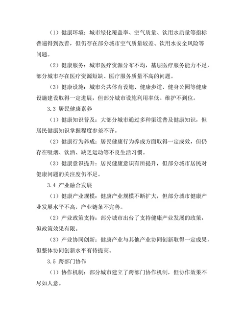 健康城市建设中的政策与实践