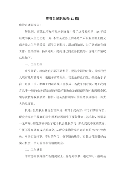 库管员述职报告(11篇).docx