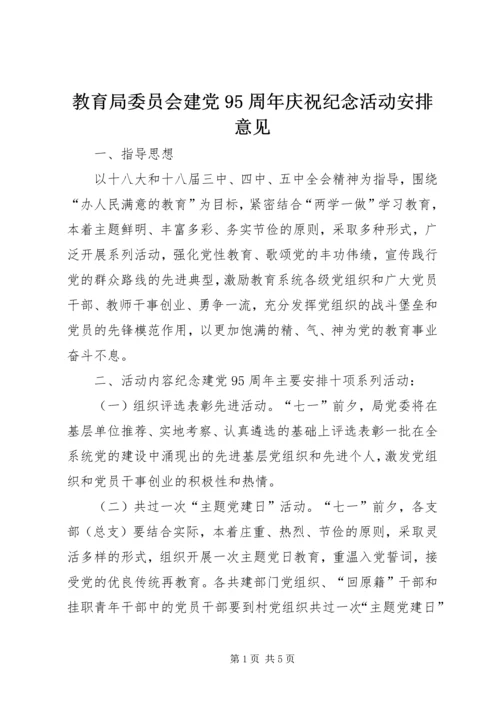 教育局委员会建党95周年庆祝纪念活动安排意见.docx