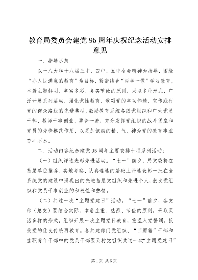 教育局委员会建党95周年庆祝纪念活动安排意见.docx