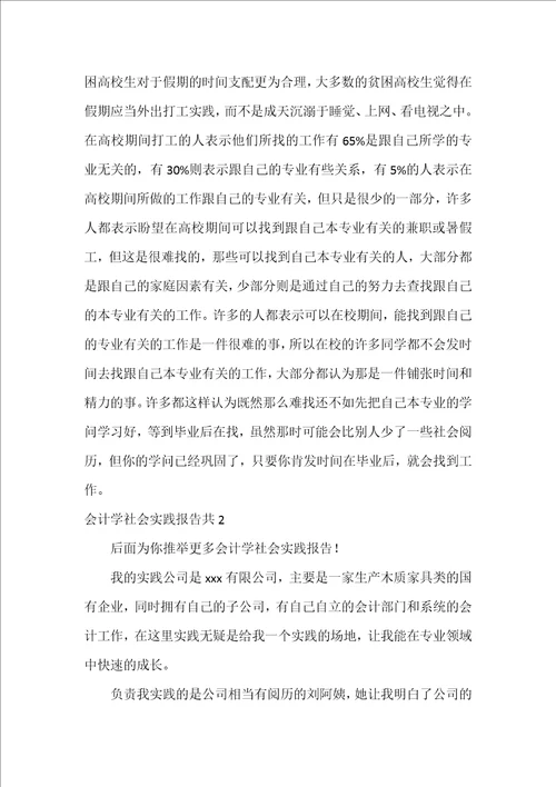 会计学社会实践报告共5篇