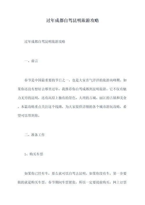 过年成都自驾昆明旅游攻略