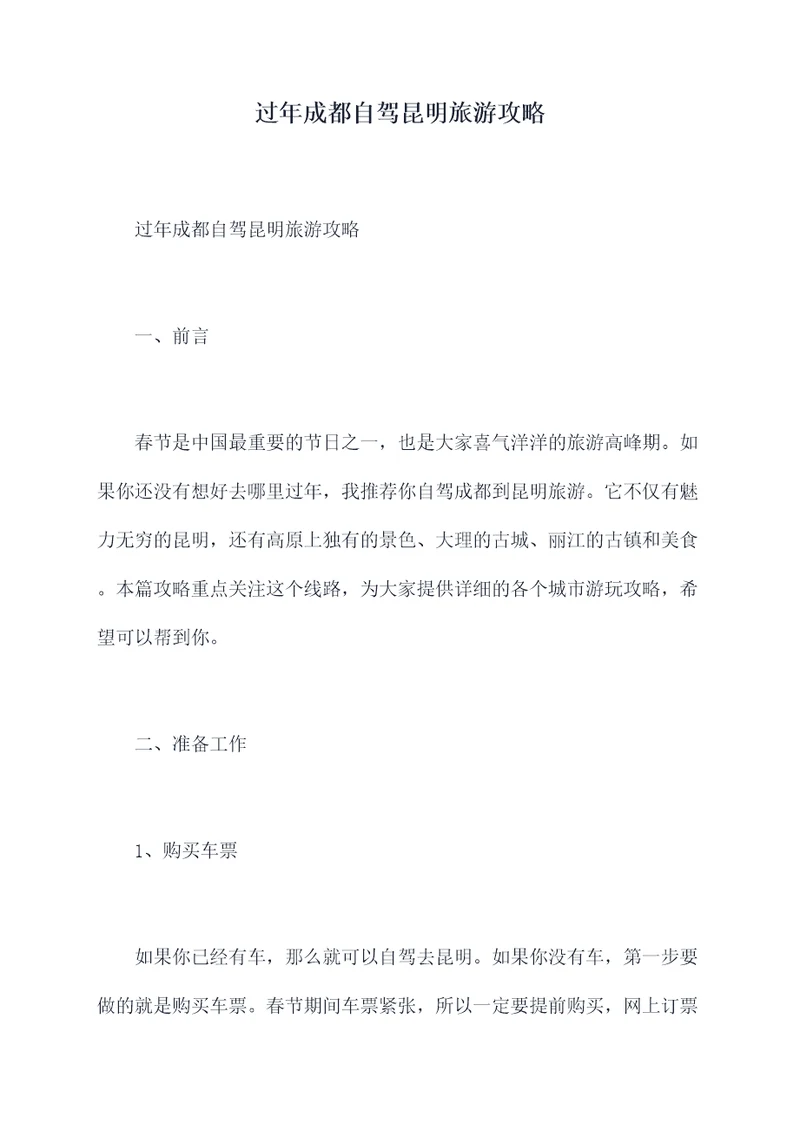 过年成都自驾昆明旅游攻略