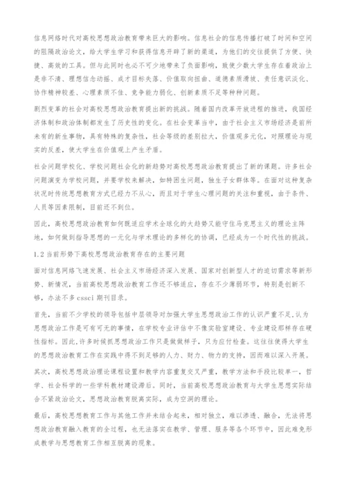 创新时期的高校思想政治教育研究-政治论文.docx